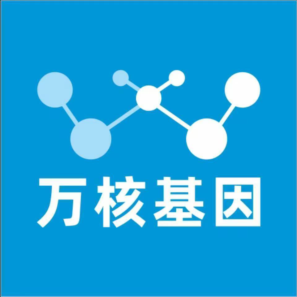遵义务川万核医学基因检测咨询服务点