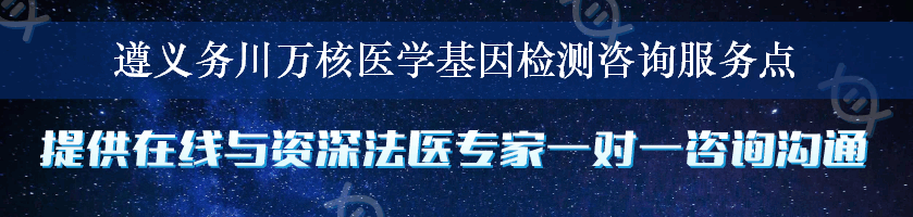 遵义务川万核医学基因检测咨询服务点